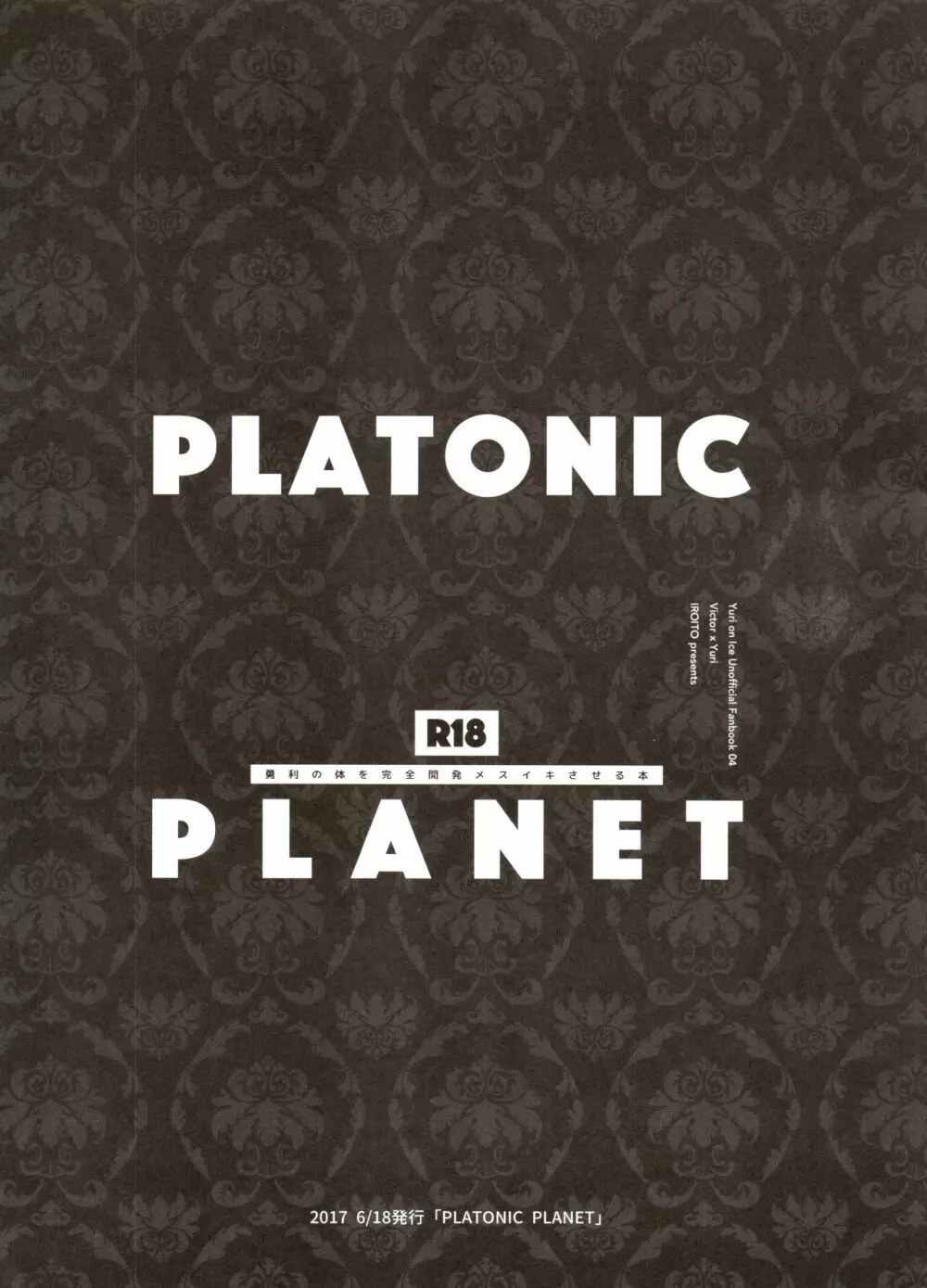 恋の断面図ヴィク勇再録集 PLATONIC PLANET 70ページ