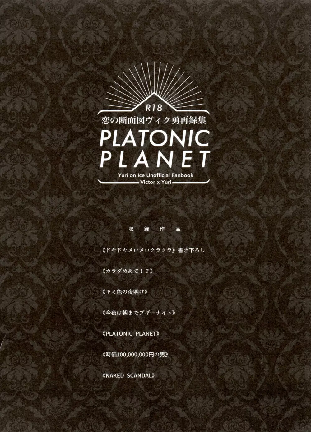 恋の断面図ヴィク勇再録集 PLATONIC PLANET 8ページ