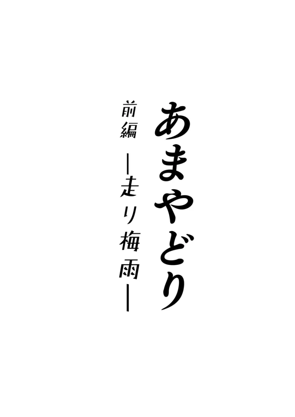 あまやどり 前編 -走り梅雨- 2ページ