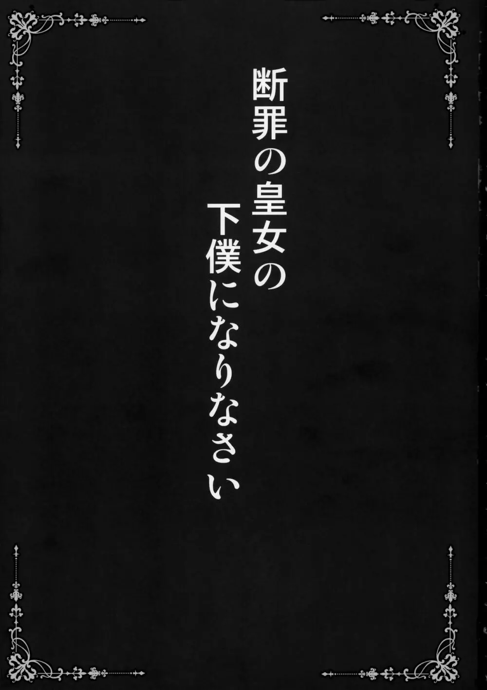 断罪の皇女の下僕になりなさい 2ページ