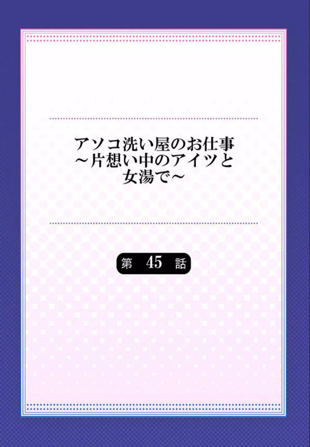 アソコ洗い屋のお仕事～片想い中のアイツと女湯で 2ページ