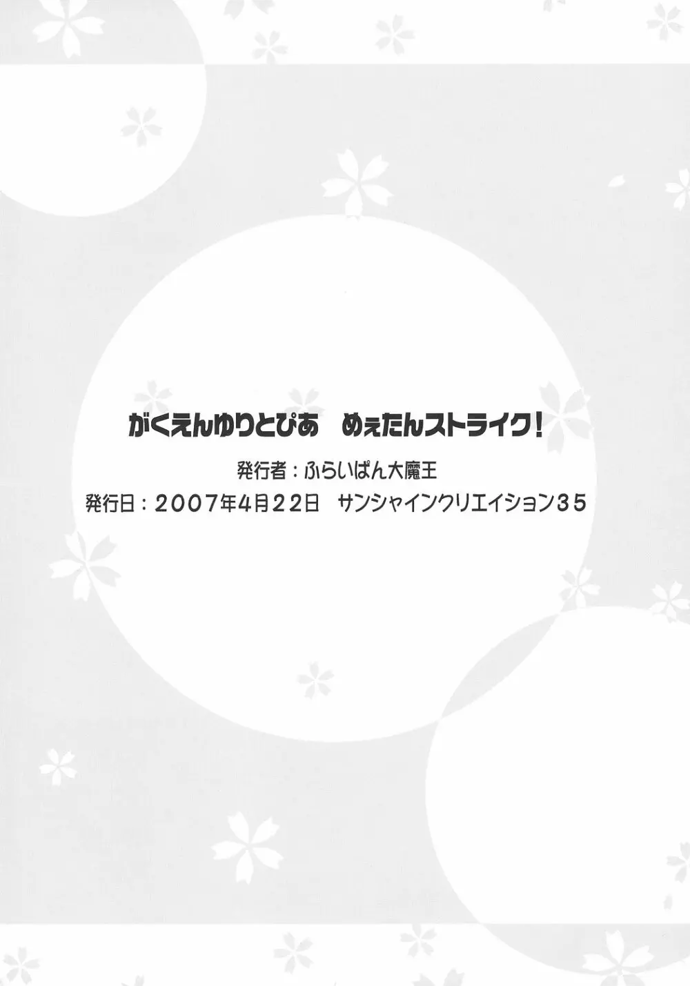 がくえんゆりとぴあ めぇたんストライク! 17ページ