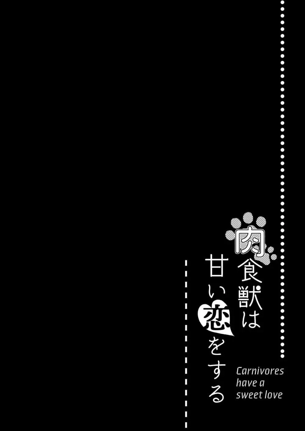 肉食獣は甘い恋をする 44ページ