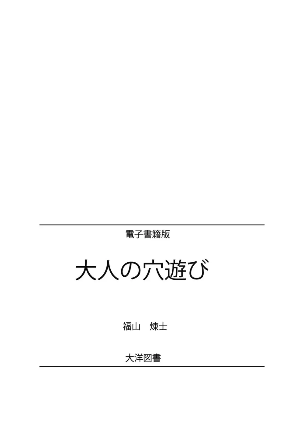 おとなの穴遊び～連続３P調教プラン～ 109ページ