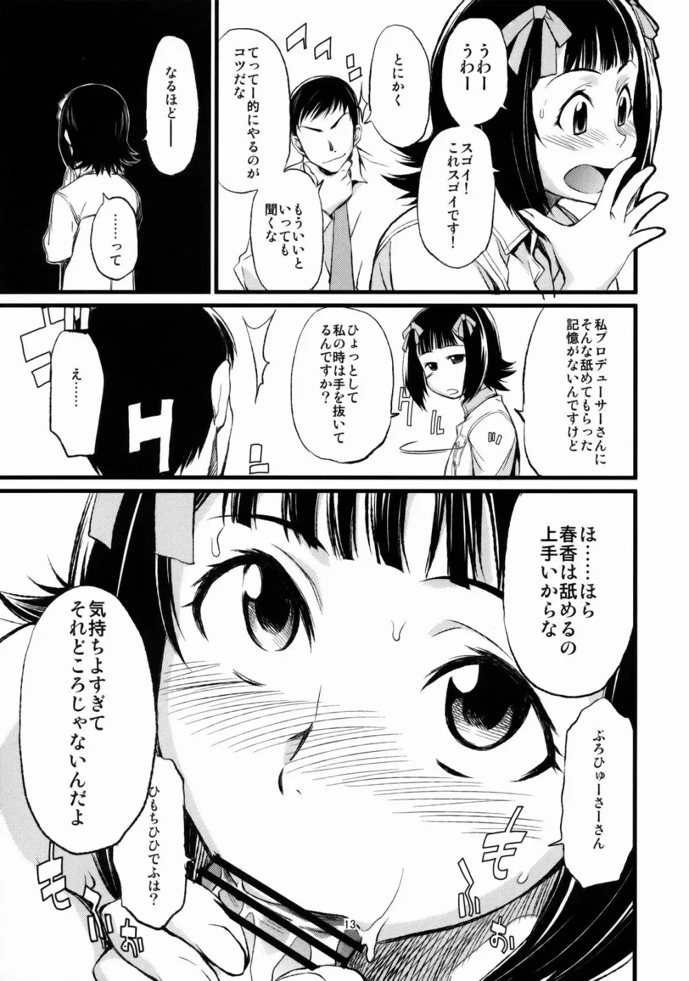 春香と千早とプロデューサー。 14ページ