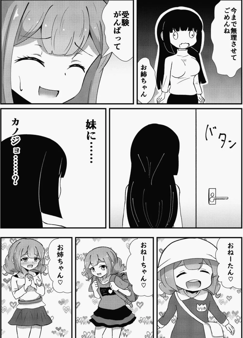 お姉ちゃんは妹を依存させたい 12ページ