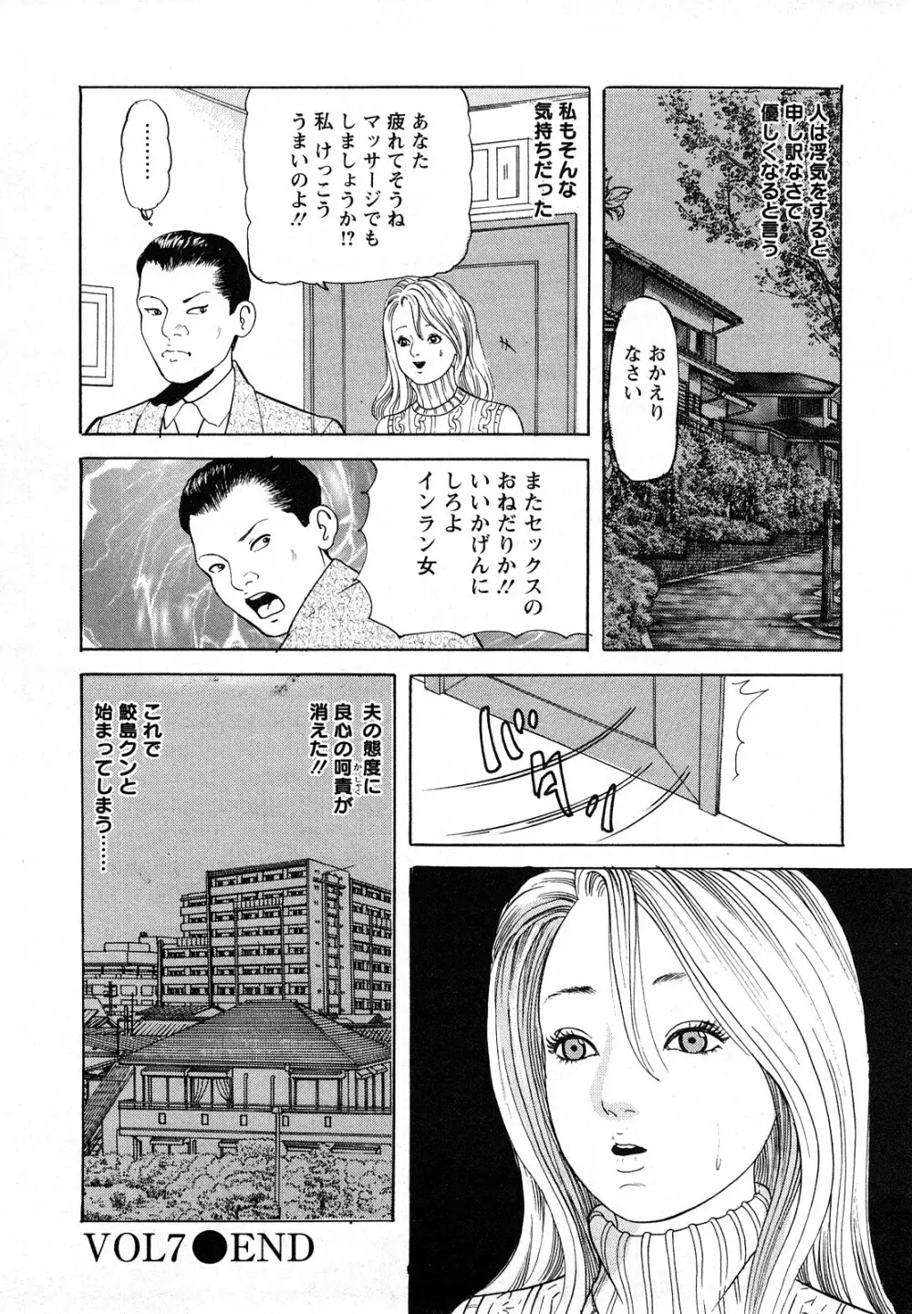 人妻・甘美な裏生活 144ページ