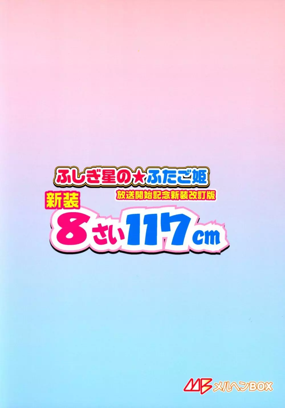 改訂 8さい117cm 34ページ