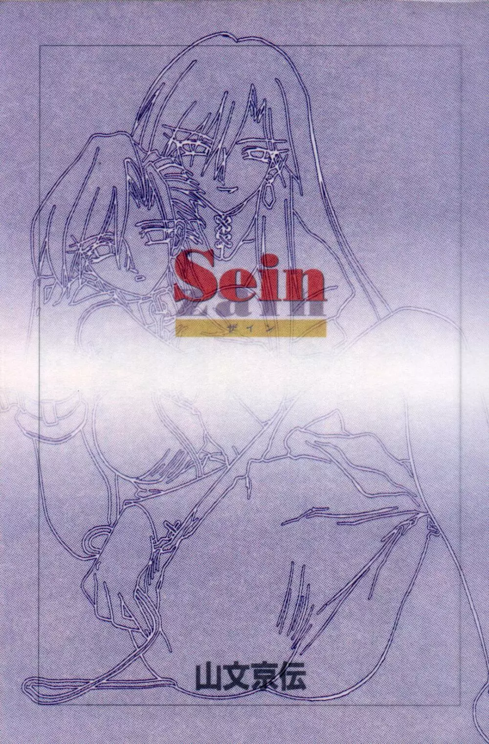 Sein 4ページ