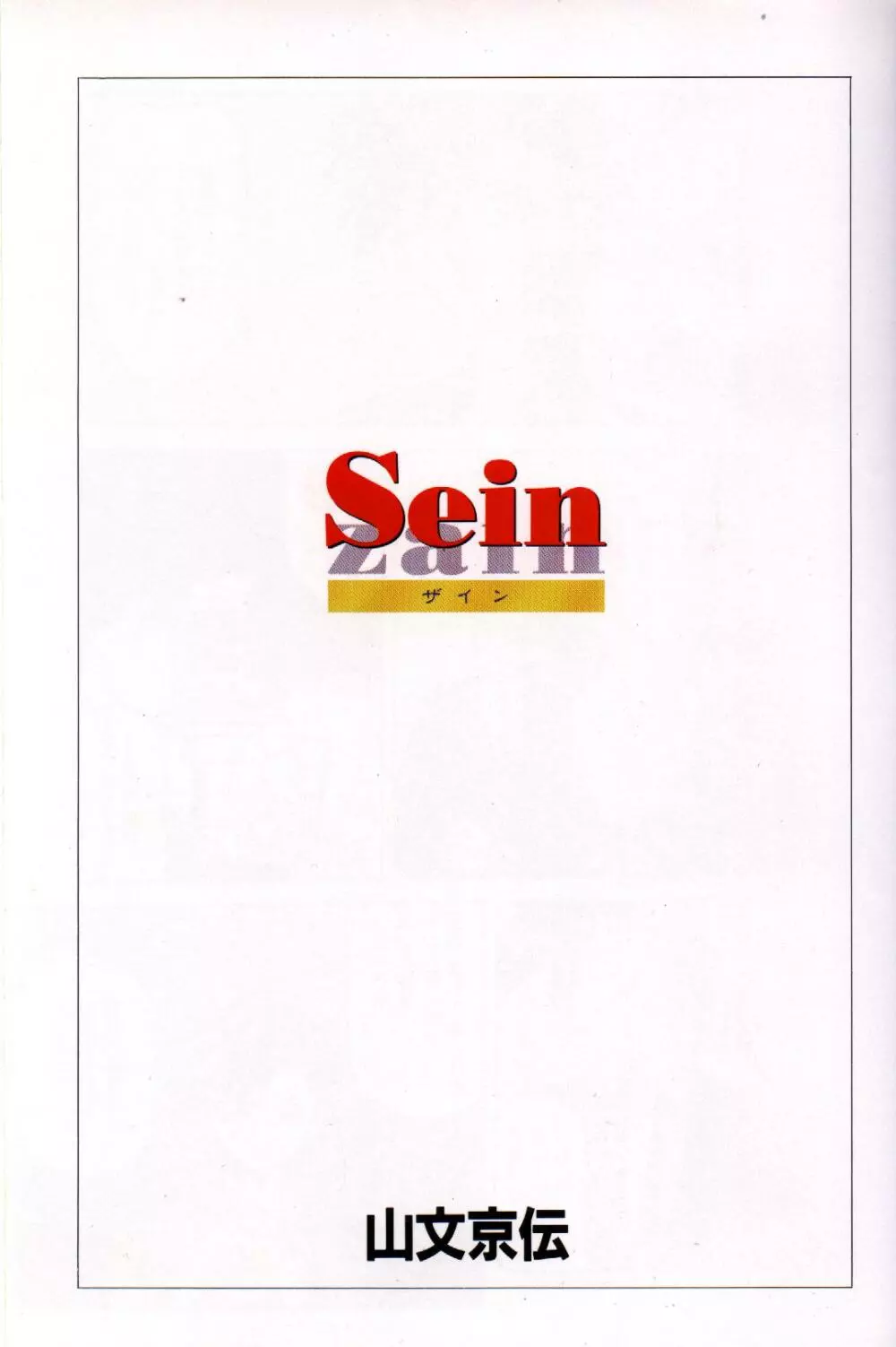 Sein 5ページ