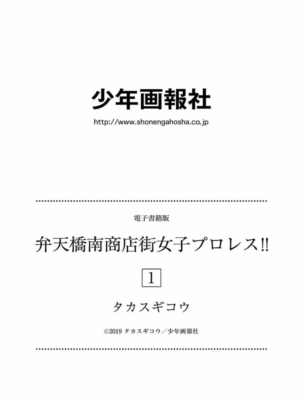 弁天橋南商店街女子プロレス 第1巻 198ページ