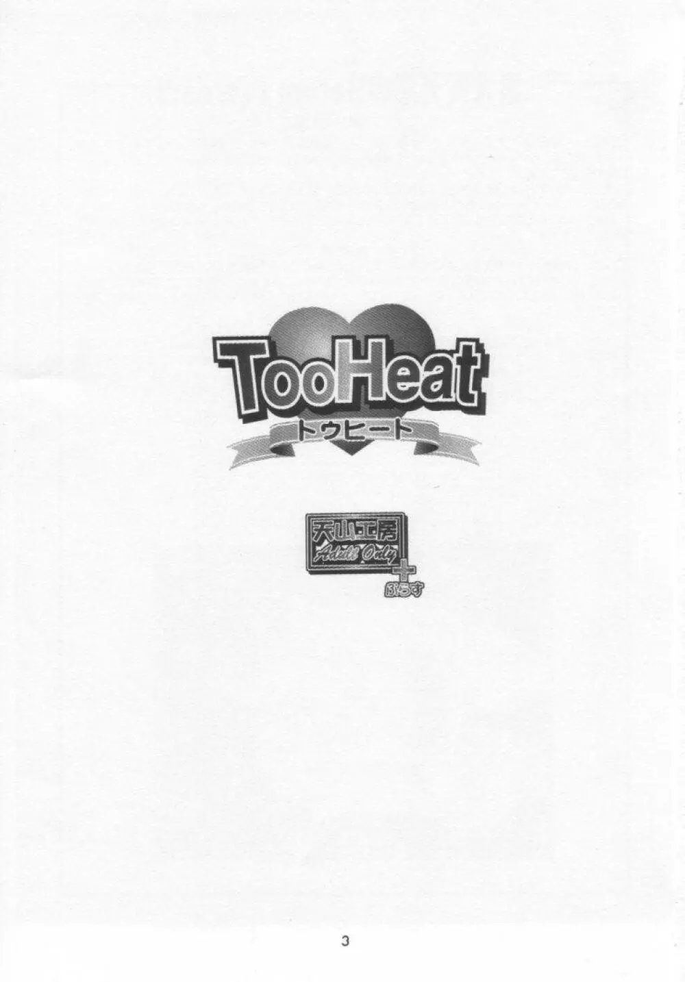 Tooheat 2ページ