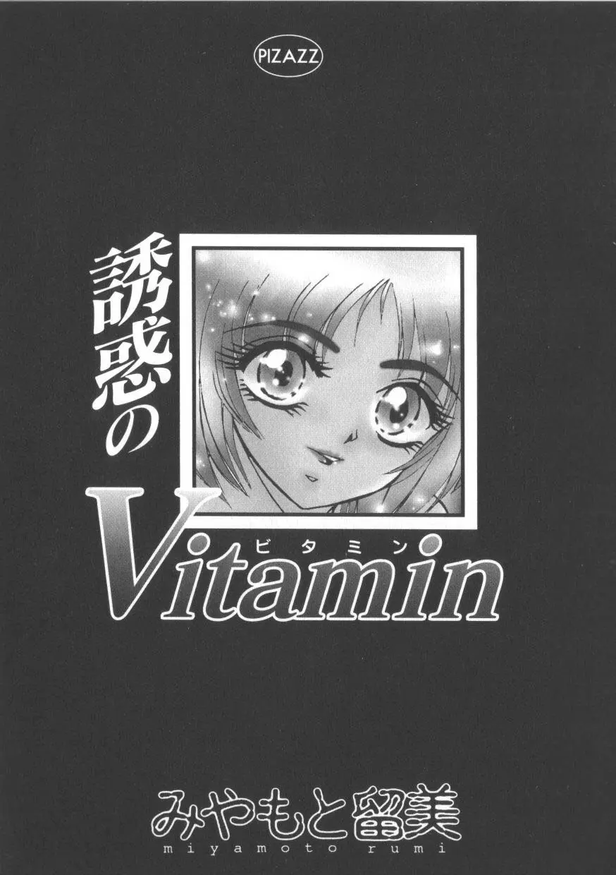 魅惑のVitamin 5ページ