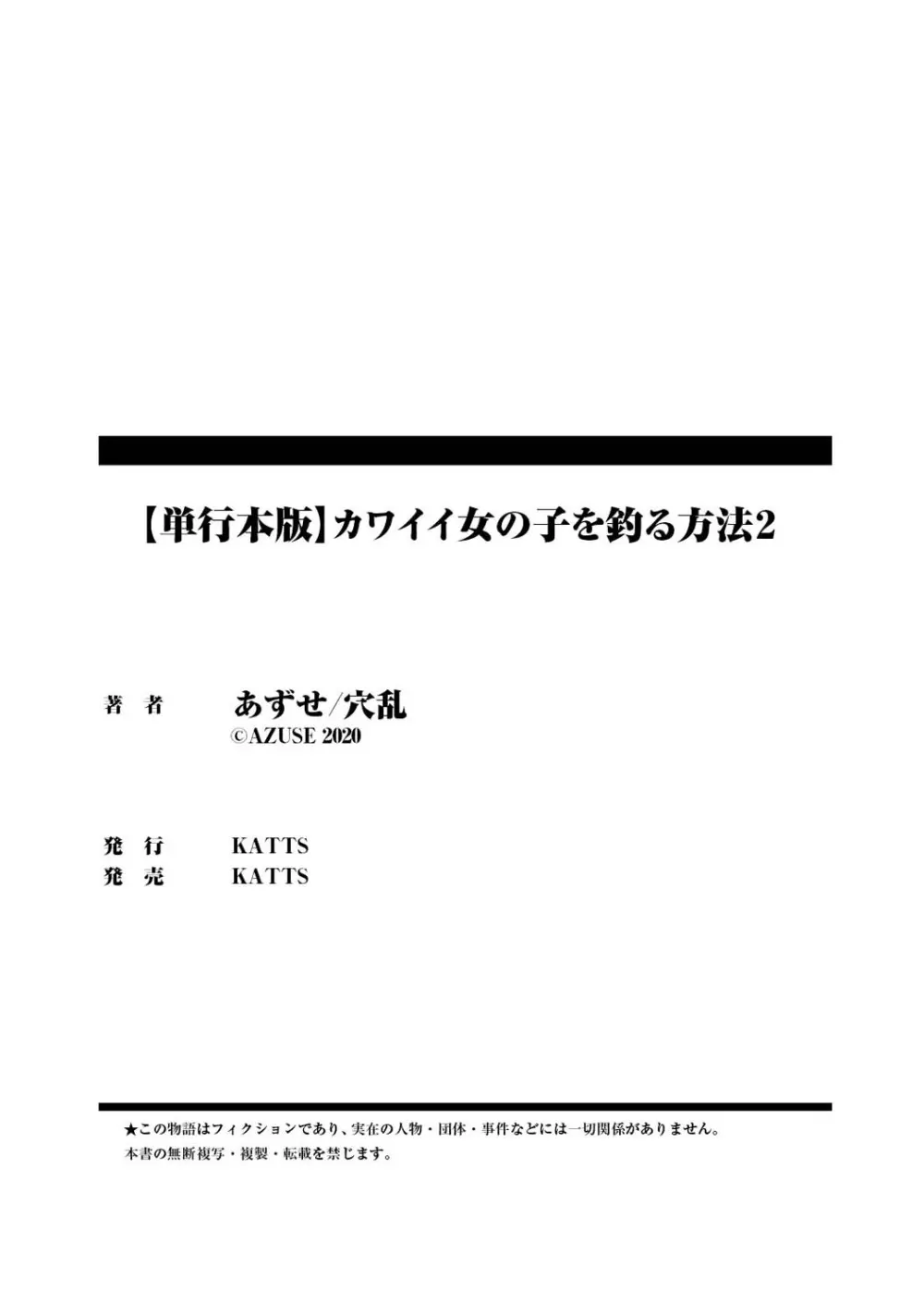 カワイイ女の子を釣る方法 2 211ページ