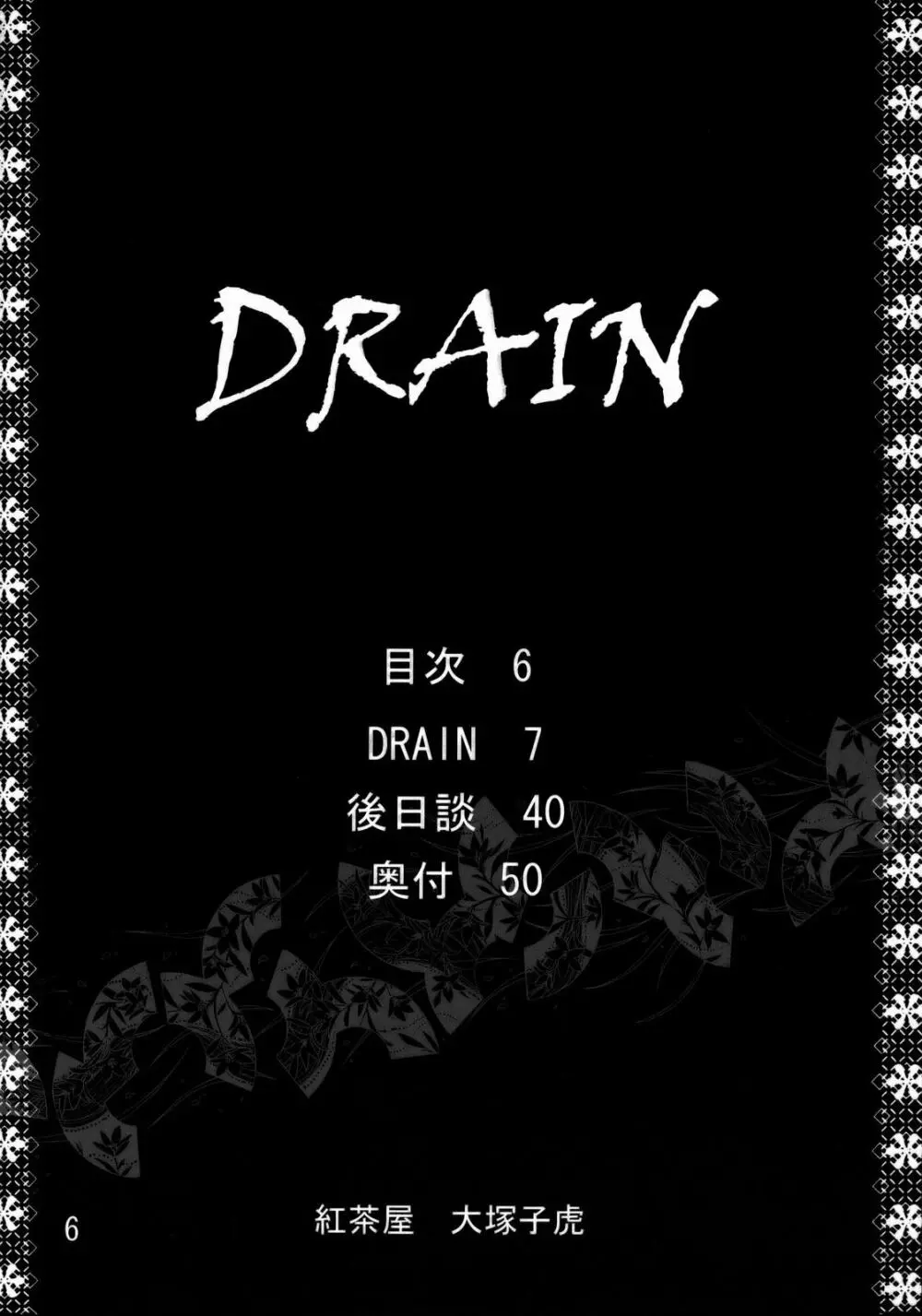 DRAIN 5ページ