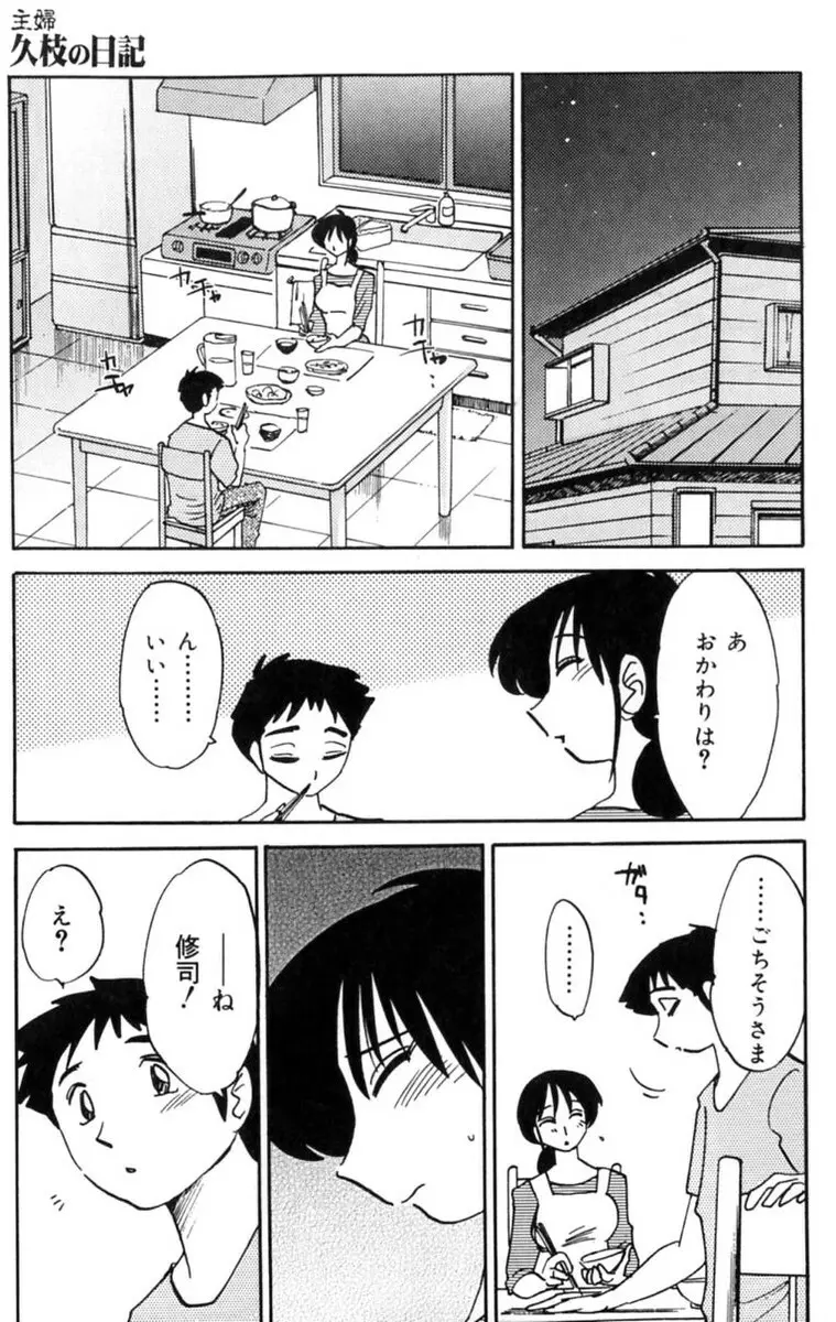 主婦久枝の日記 147ページ