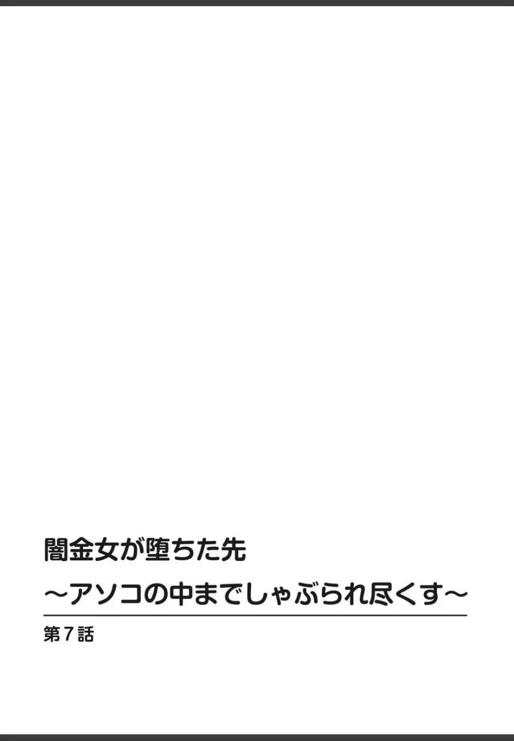 [ころすけ]闇金女が堕ちた先〜アソコの中までしゃぶられ尽くす〜[増量版]2 36ページ