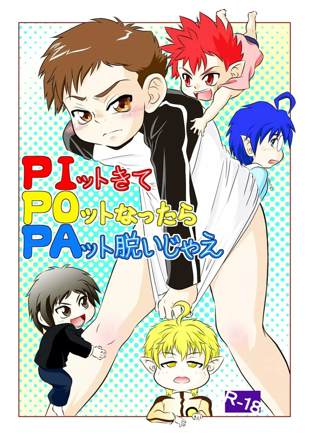 PIットきてPOットなったらPAット脱いじゃえ