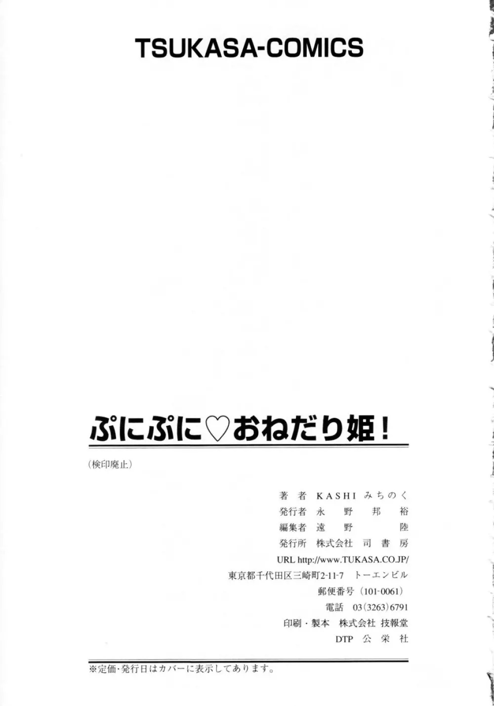 ぷにぷにおねだり姫! 174ページ