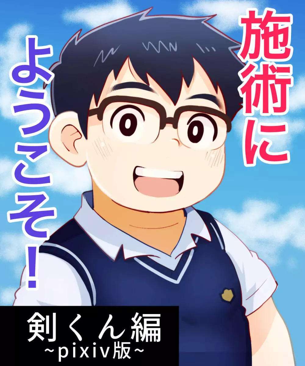 obeccho – 短編漫画「施術にようこそ！剣くん編」