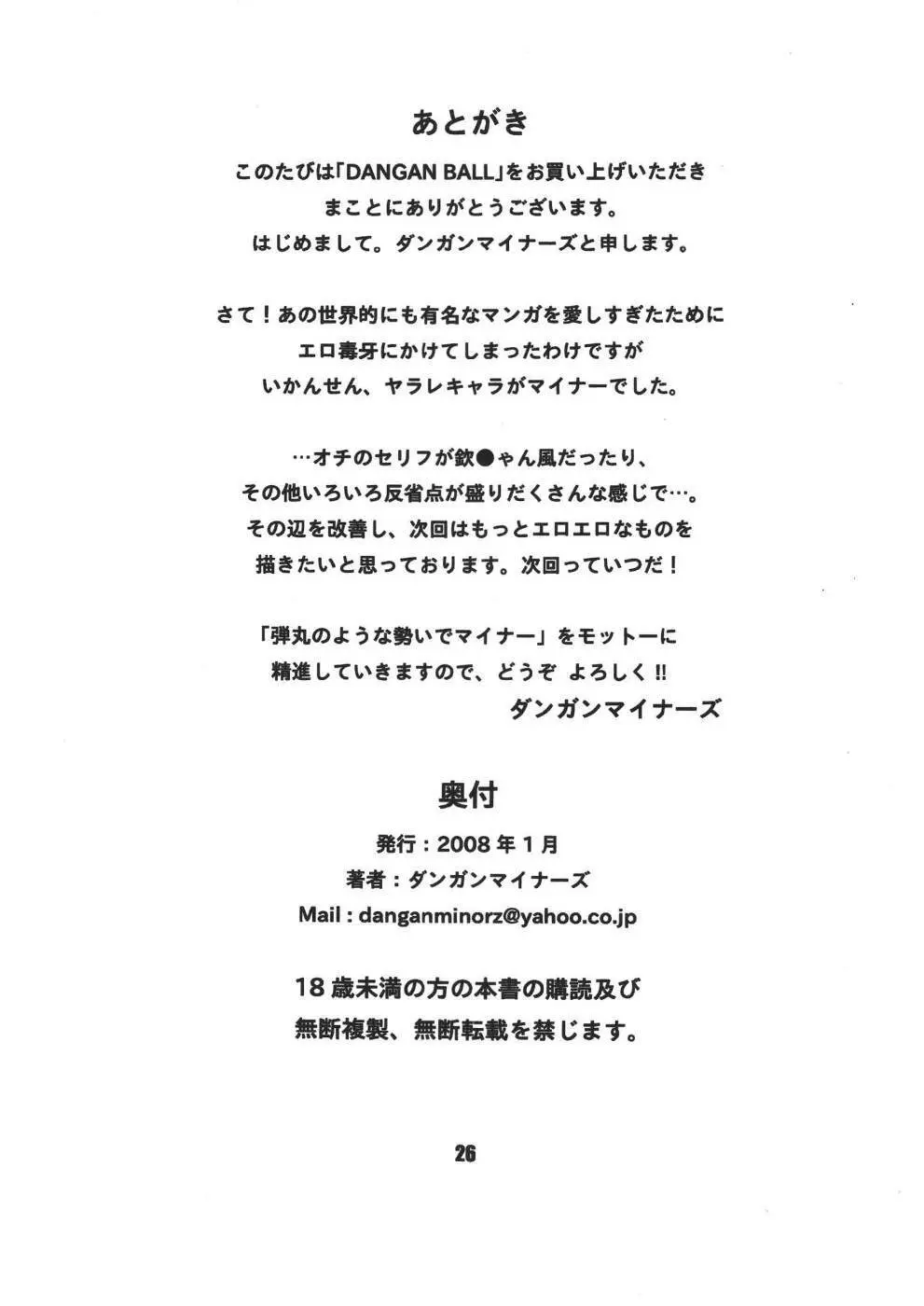 ダンガンボール 巻の一 西ノ都のハレンチ事件 26ページ