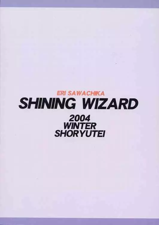 SHINING WIZARD 26ページ