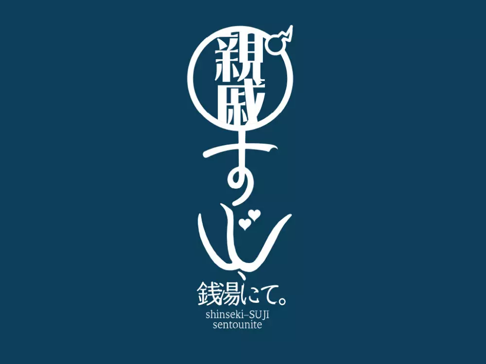 親戚すじ、銭湯にて 26ページ