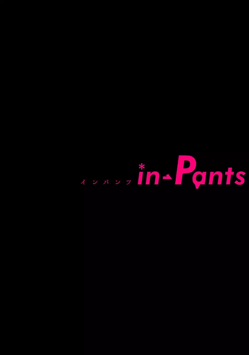 in-Pants vol.1 123ページ