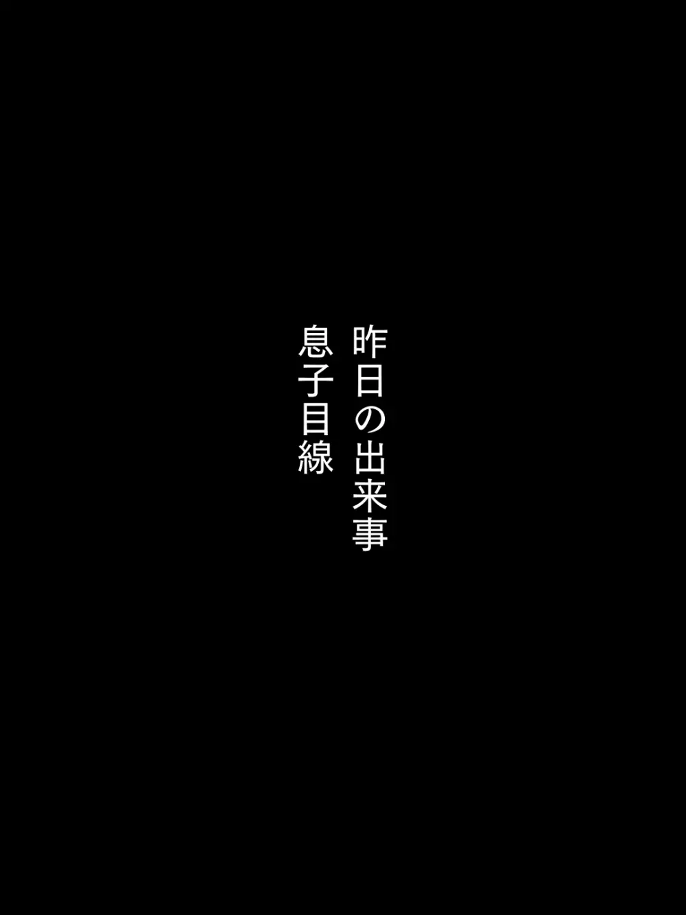 寝ている間に息子が挿入してきた 30ページ