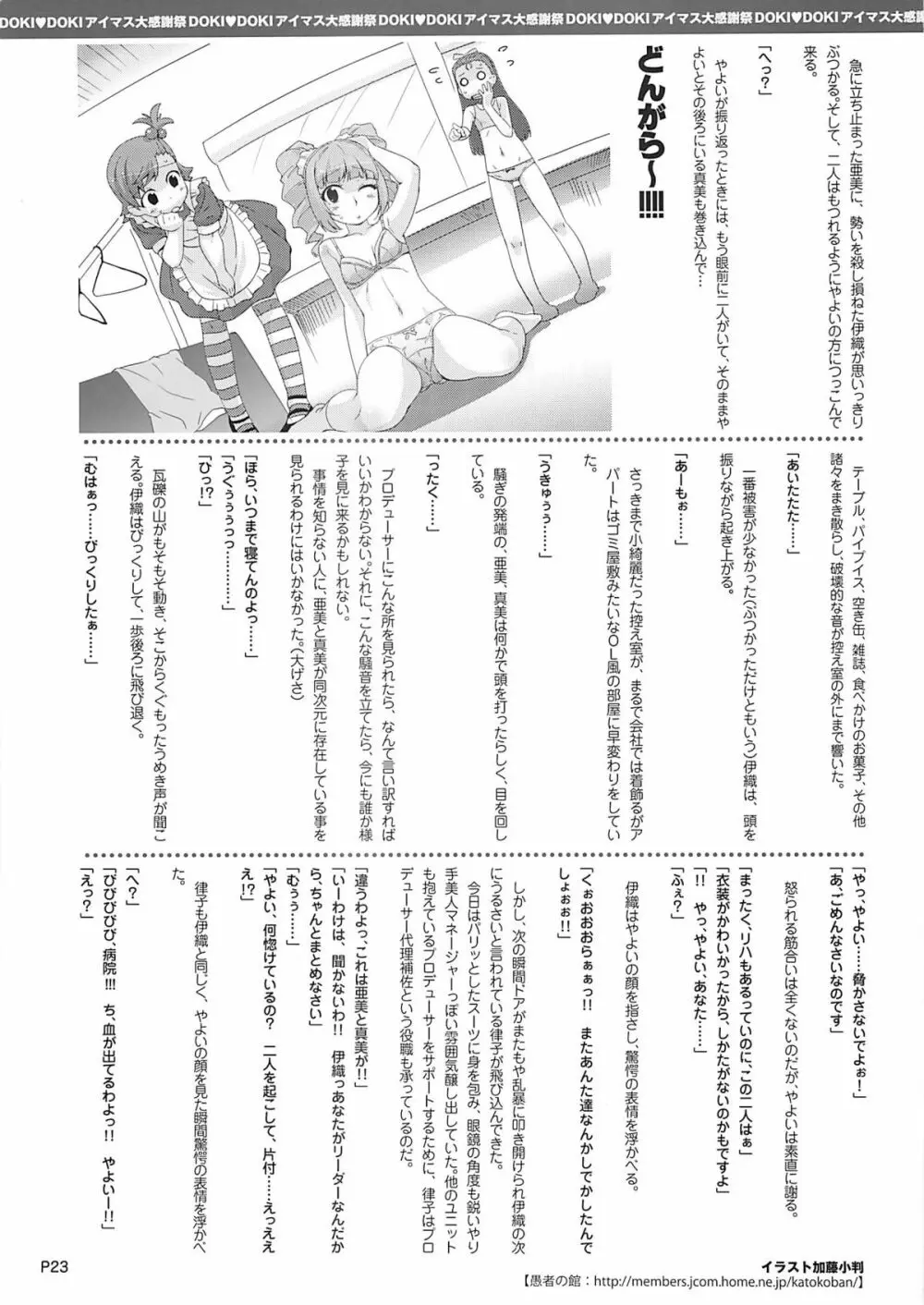 DOKIDOKI アイマス大感謝祭 24ページ