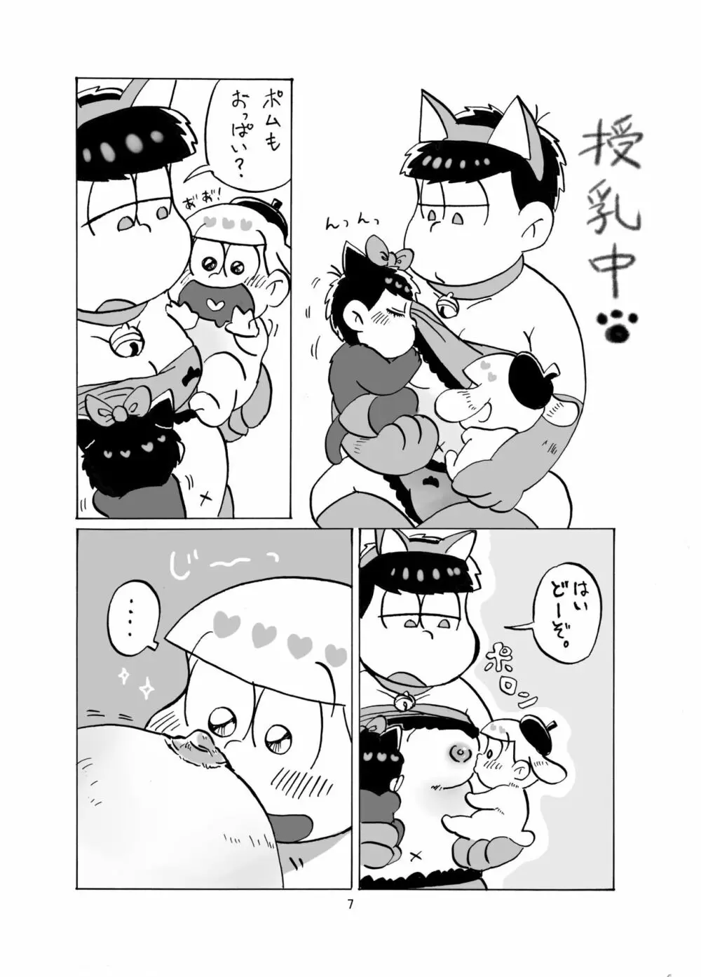 しあわせわんにゃんかぞく 8ページ