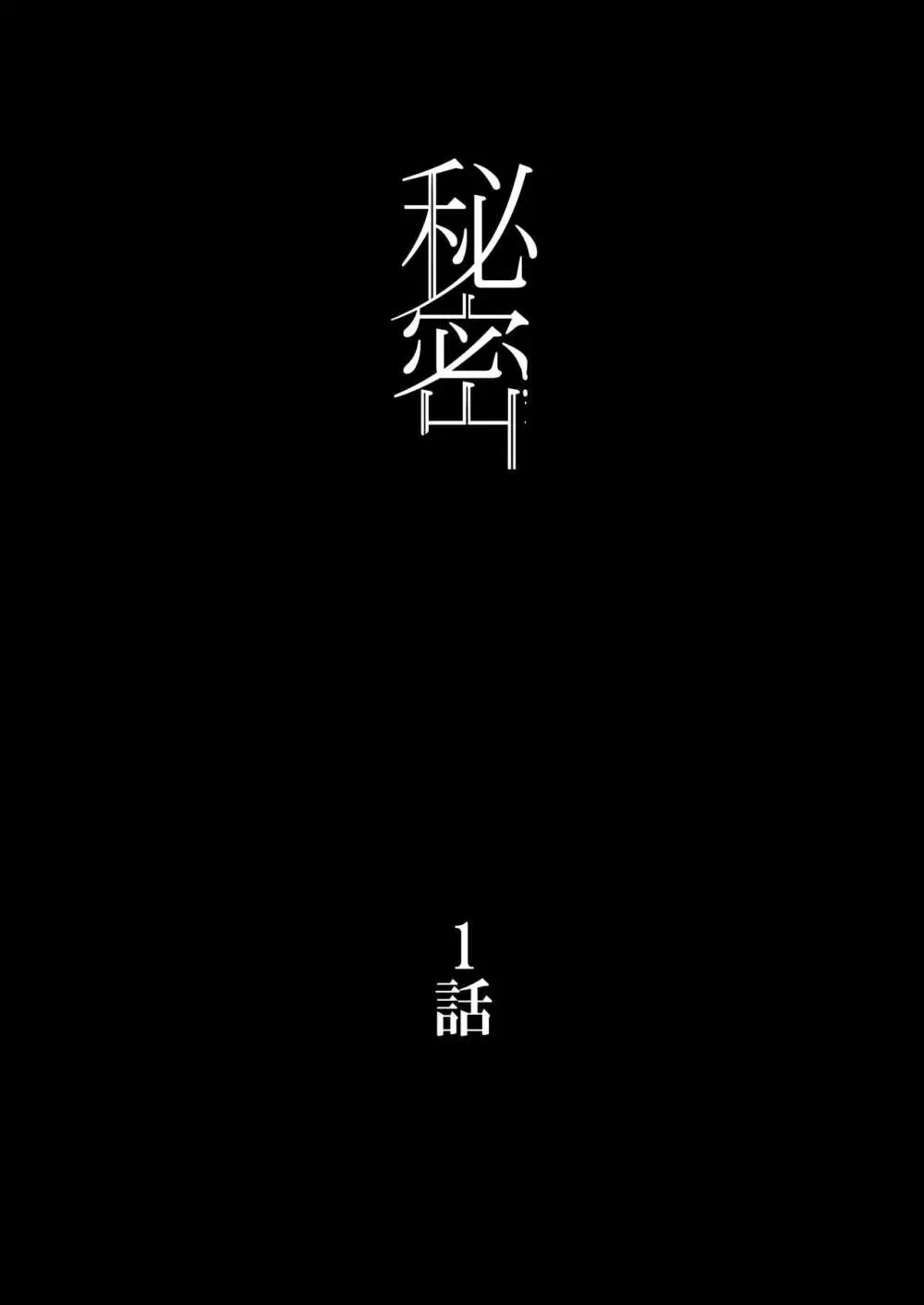 【フルカラー版】秘密 総集編 〜母娘快楽堕ち〜 3ページ