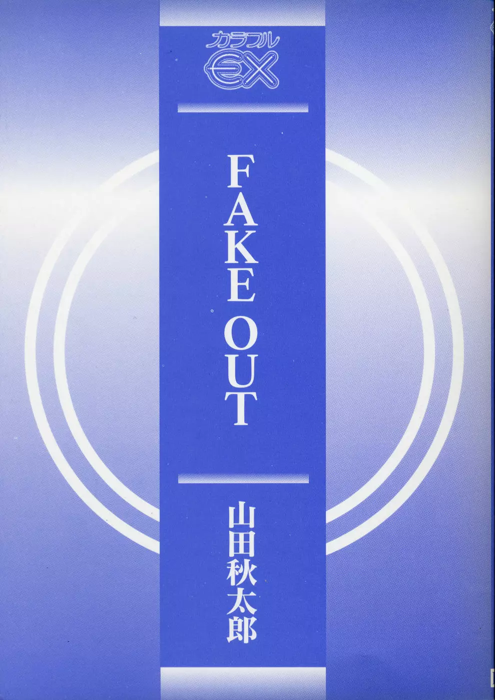 FAKE OUT 3ページ