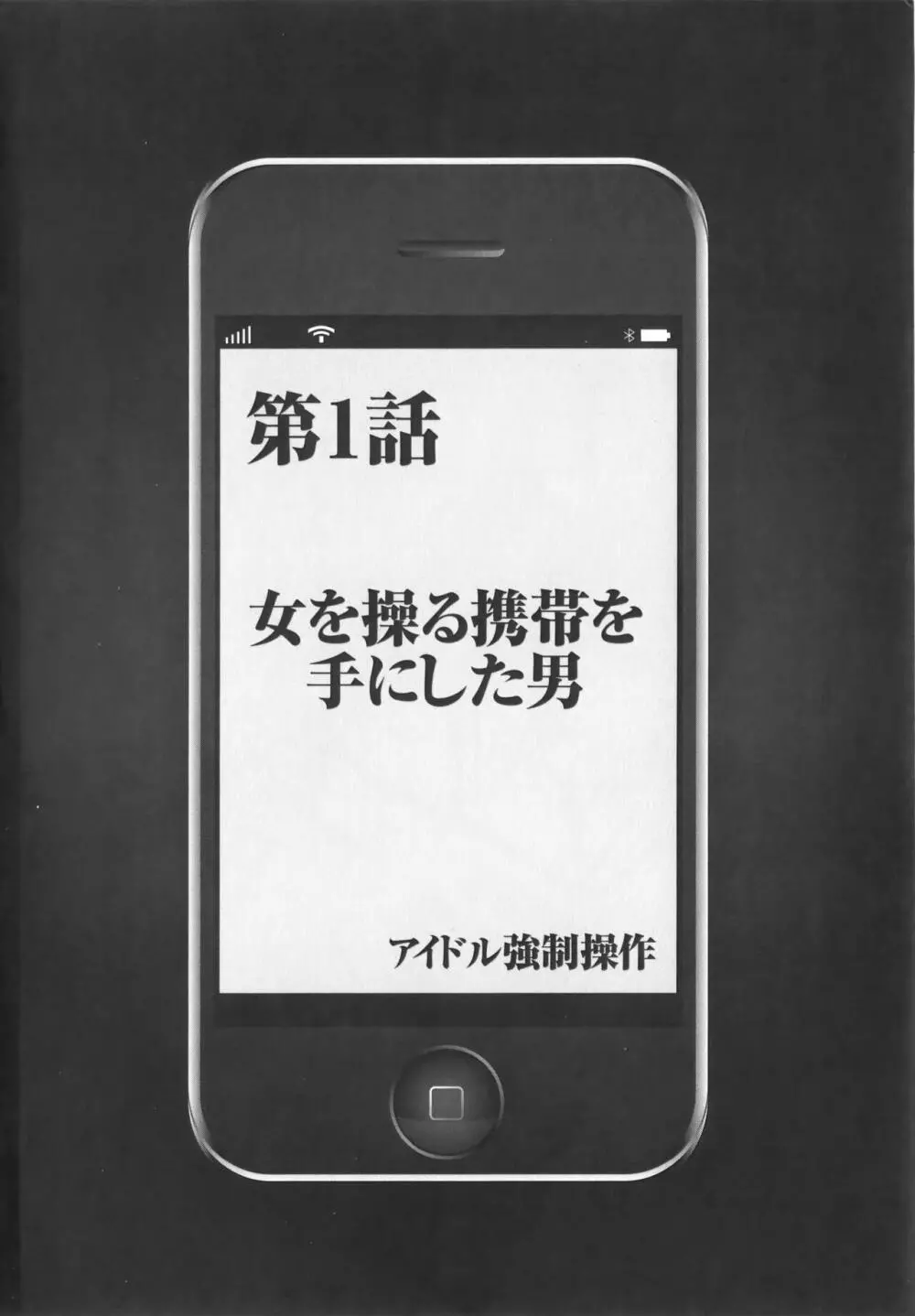 アイドル強制操作 Vol.1 スマホで命令したことが現実に 【完全版】 12ページ