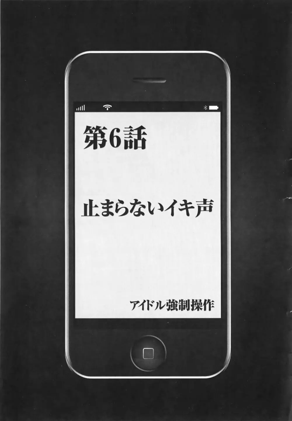 アイドル強制操作 Vol.1 スマホで命令したことが現実に 【完全版】 141ページ