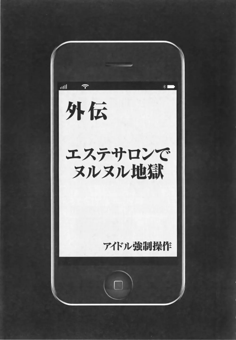 アイドル強制操作 Vol.1 スマホで命令したことが現実に 【完全版】 243ページ