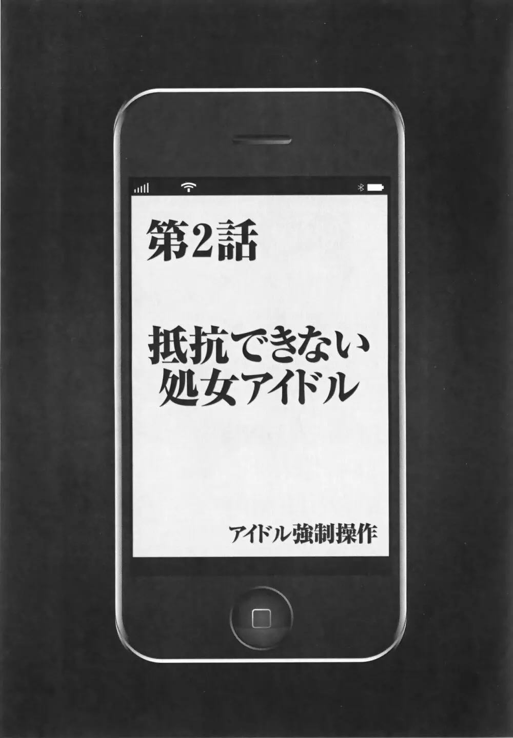 アイドル強制操作 Vol.1 スマホで命令したことが現実に 【完全版】 45ページ