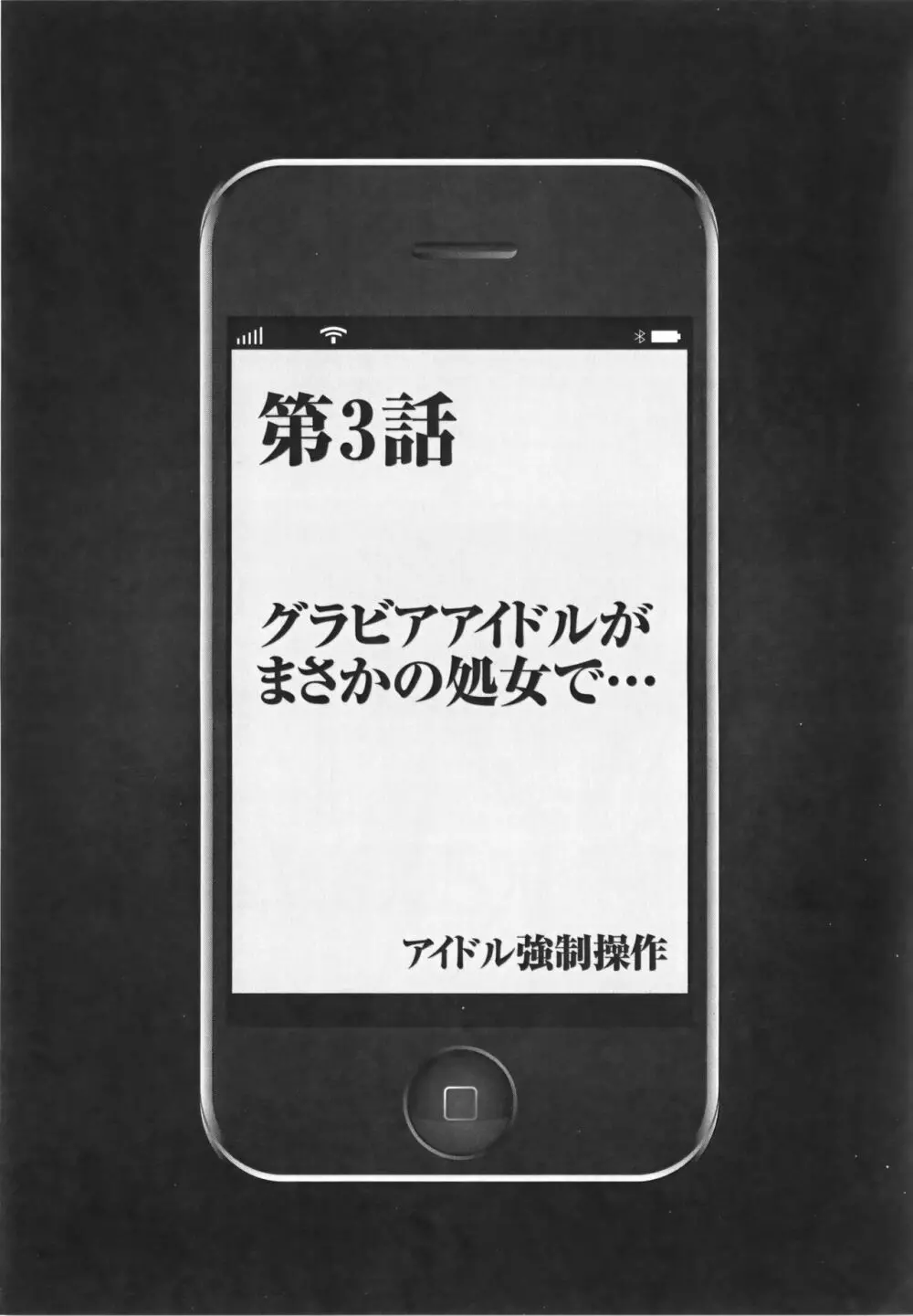 アイドル強制操作 Vol.1 スマホで命令したことが現実に 【完全版】 69ページ