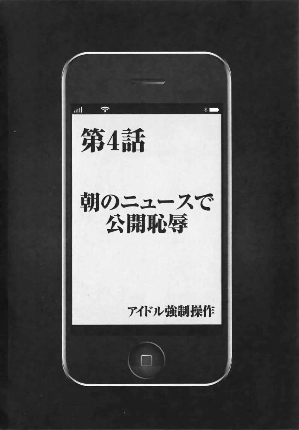 アイドル強制操作 Vol.1 スマホで命令したことが現実に 【完全版】 92ページ