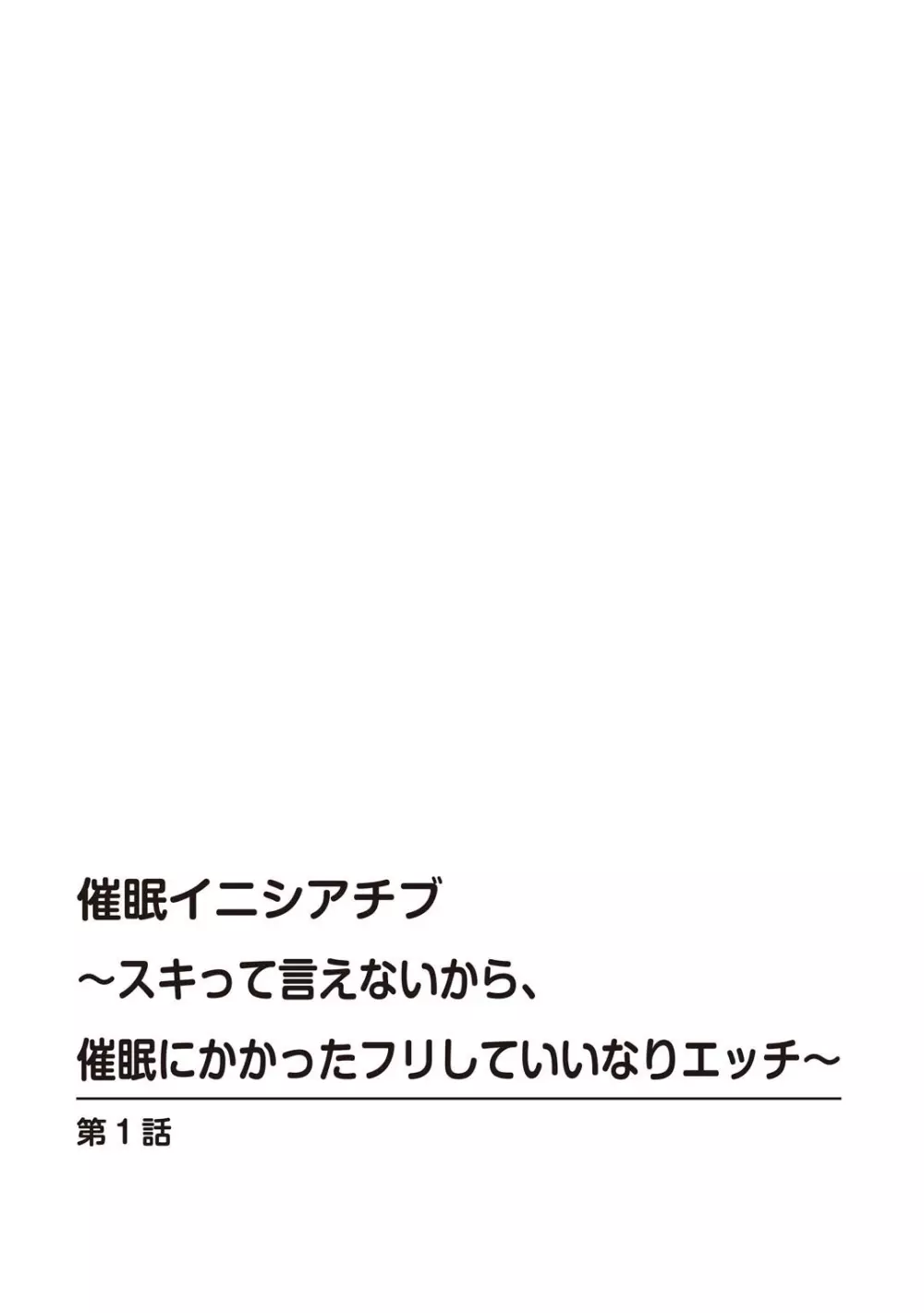 催眠イニシアチブ〜スキって言えないから、催眠にかかったフリしていいなりエッチ〜 2ページ