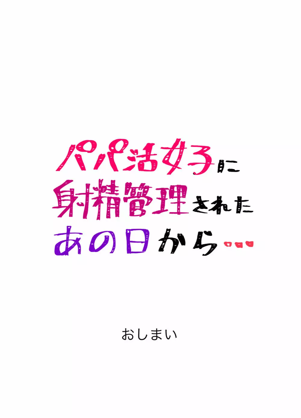 パパ活女子に射精管理されたあの日から… 7話目 43ページ