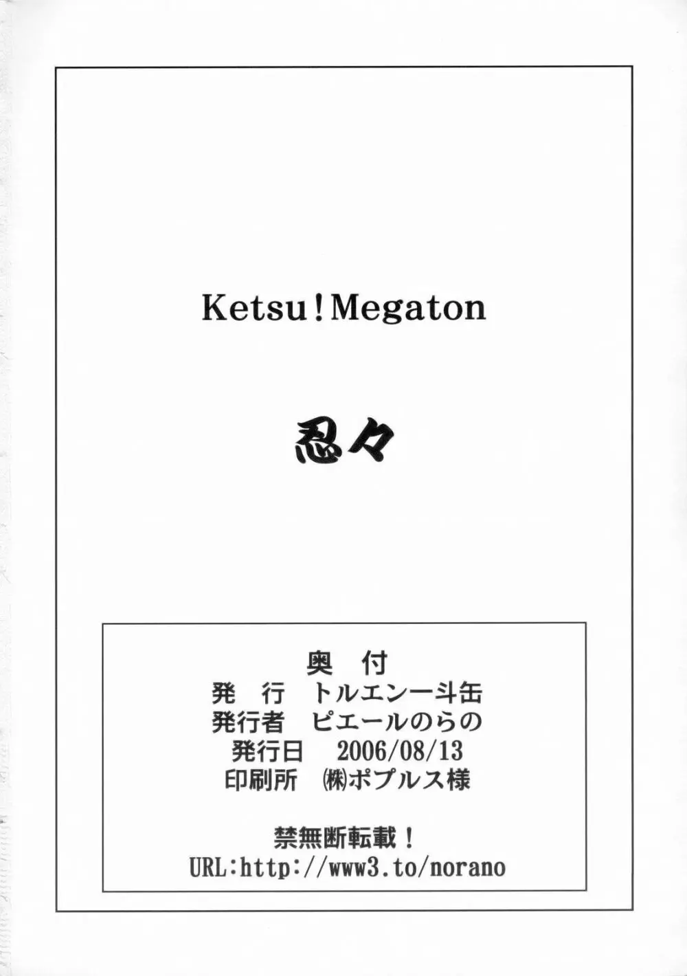 KETSU!MEGATON 忍々 49ページ