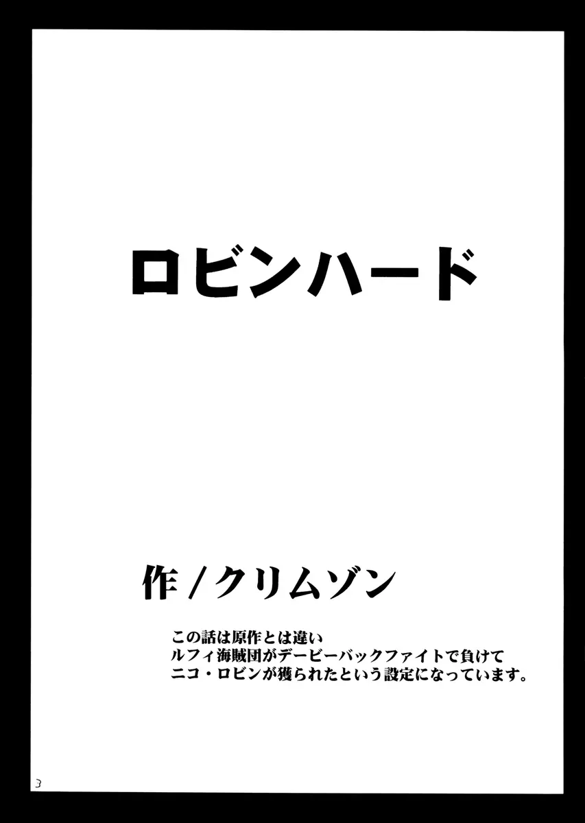 ロビンハード 3ページ