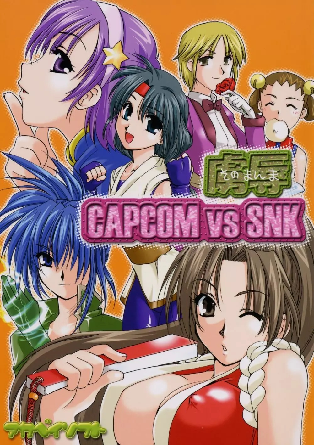 そのまんま虜辱 CAPCOM vs SNK