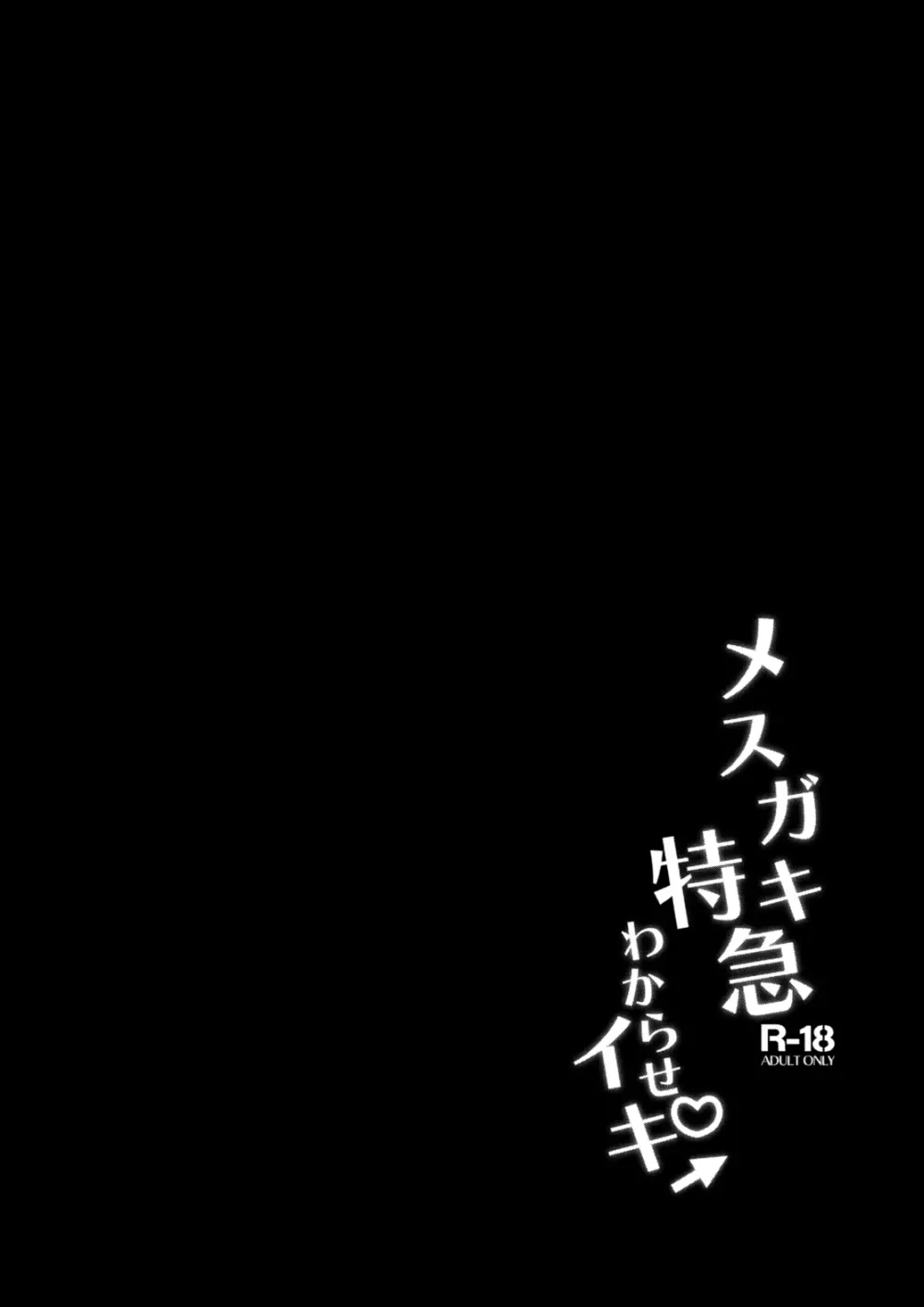 メスガキ特急わからせイキ 2ページ