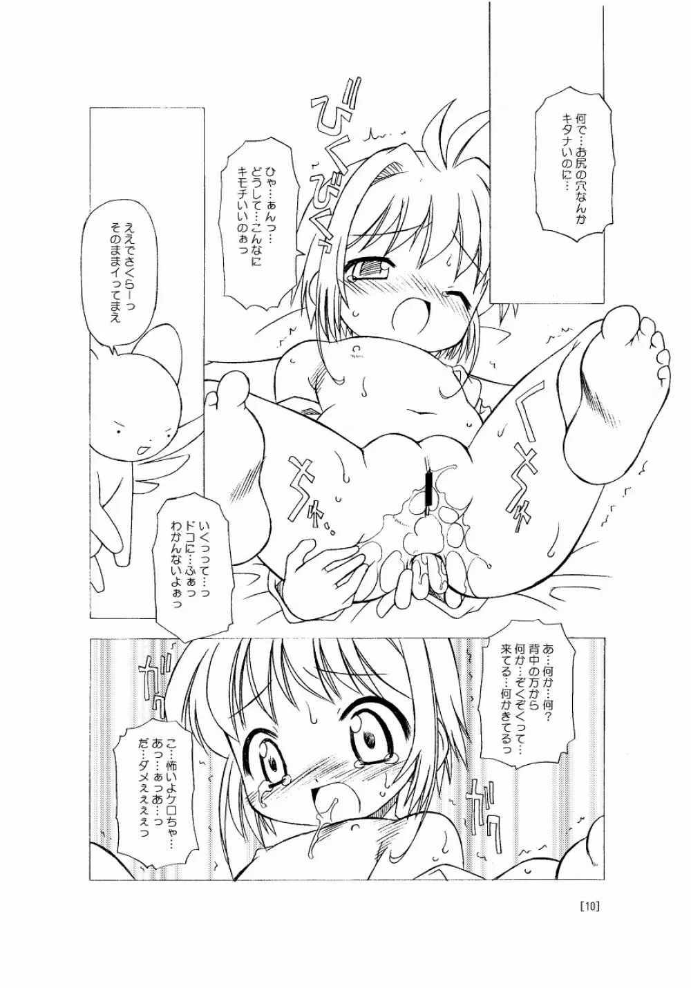 さくらちゃんが大変な事になっちゃう本。 10ページ