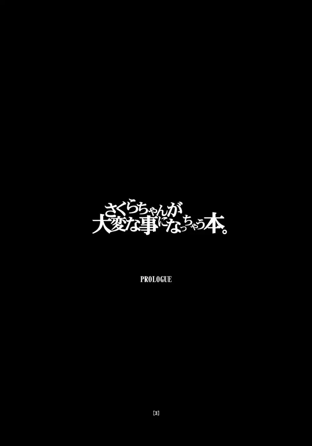 さくらちゃんが大変な事になっちゃう本。 3ページ