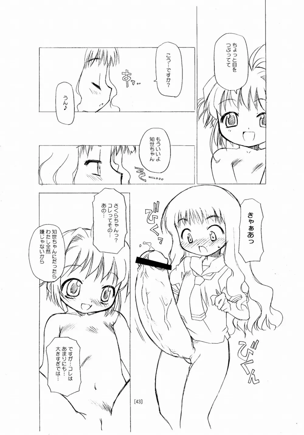 さくらちゃんが大変な事になっちゃう本。 43ページ