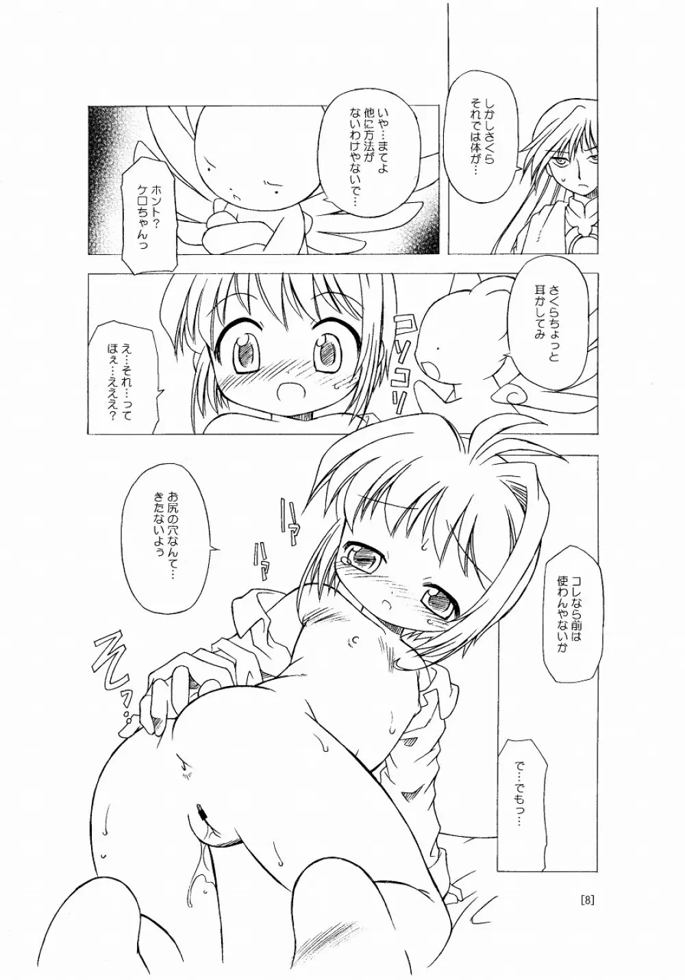 さくらちゃんが大変な事になっちゃう本。 8ページ