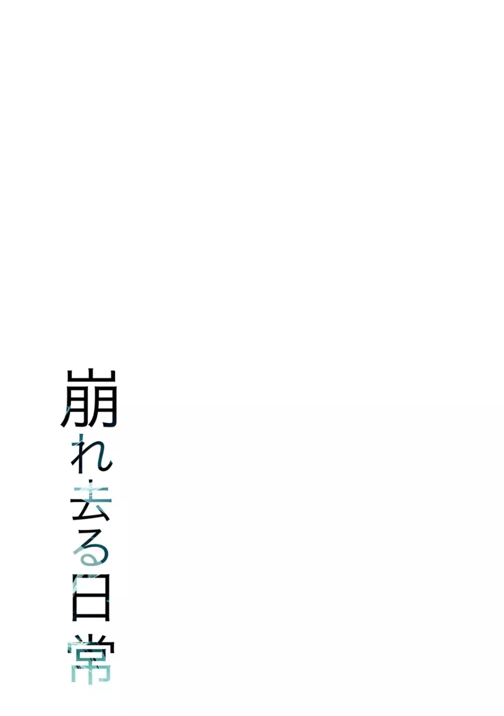 崩れ去る日常【FANZA限定特典付き】 72ページ